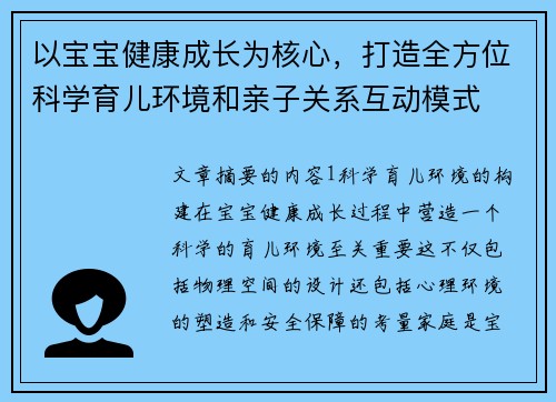 以宝宝健康成长为核心，打造全方位科学育儿环境和亲子关系互动模式