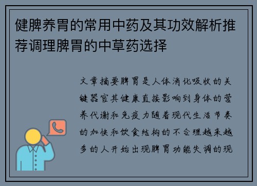 健脾养胃的常用中药及其功效解析推荐调理脾胃的中草药选择