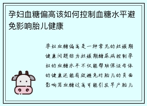 孕妇血糖偏高该如何控制血糖水平避免影响胎儿健康