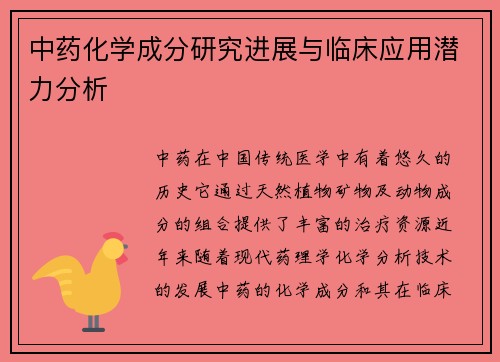 中药化学成分研究进展与临床应用潜力分析