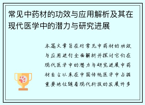常见中药材的功效与应用解析及其在现代医学中的潜力与研究进展