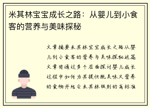 米其林宝宝成长之路：从婴儿到小食客的营养与美味探秘