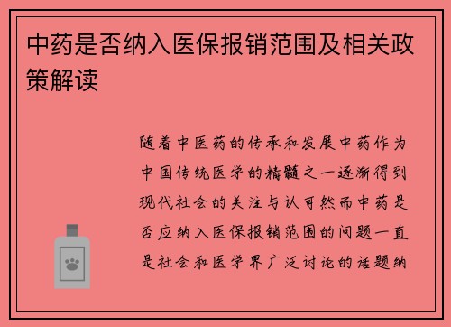 中药是否纳入医保报销范围及相关政策解读