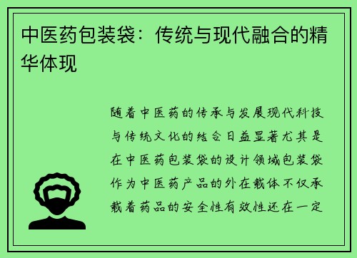 中医药包装袋：传统与现代融合的精华体现