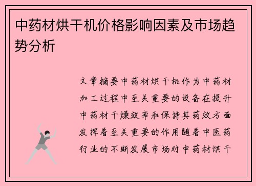中药材烘干机价格影响因素及市场趋势分析