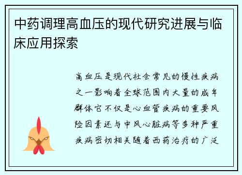 中药调理高血压的现代研究进展与临床应用探索