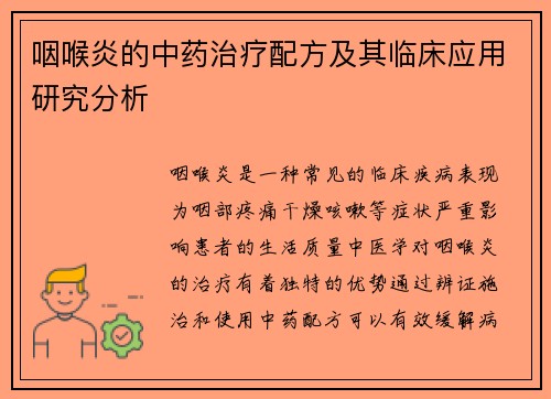 咽喉炎的中药治疗配方及其临床应用研究分析
