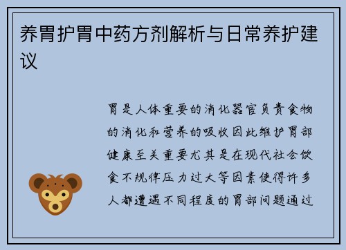 养胃护胃中药方剂解析与日常养护建议