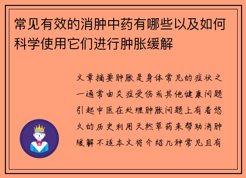 常见有效的消肿中药有哪些以及如何科学使用它们进行肿胀缓解