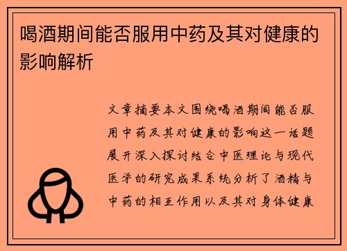 喝酒期间能否服用中药及其对健康的影响解析