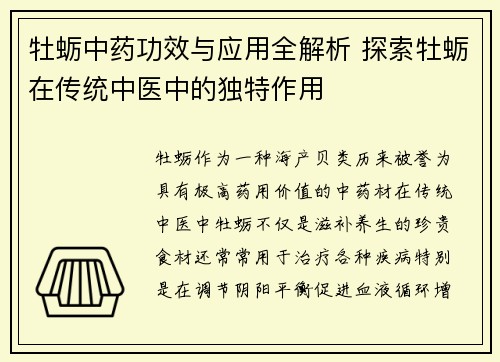 牡蛎中药功效与应用全解析 探索牡蛎在传统中医中的独特作用