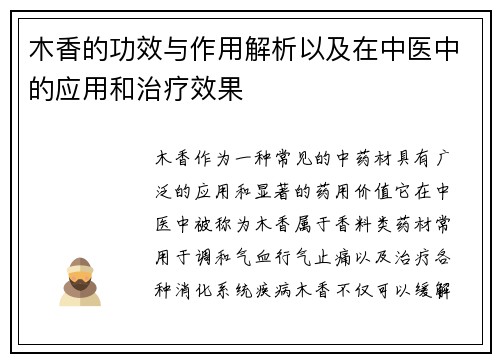 木香的功效与作用解析以及在中医中的应用和治疗效果