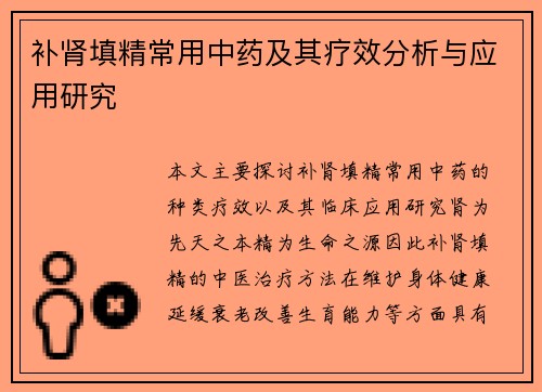 补肾填精常用中药及其疗效分析与应用研究