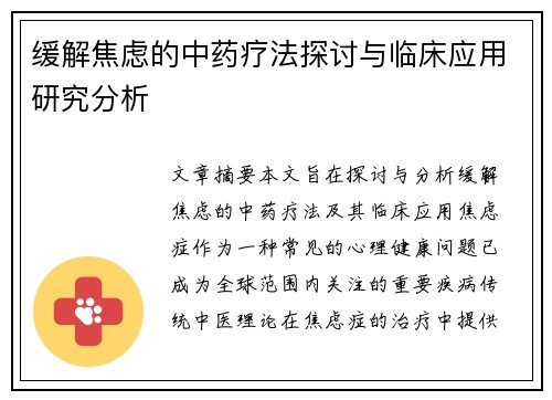 缓解焦虑的中药疗法探讨与临床应用研究分析