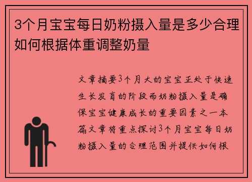 3个月宝宝每日奶粉摄入量是多少合理如何根据体重调整奶量