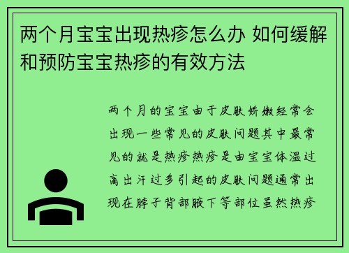 两个月宝宝出现热疹怎么办 如何缓解和预防宝宝热疹的有效方法