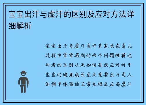 宝宝出汗与虚汗的区别及应对方法详细解析