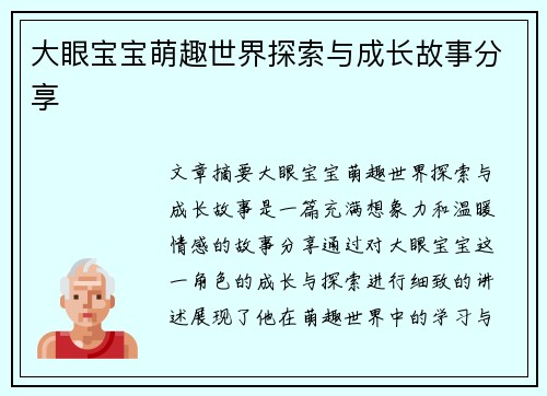 大眼宝宝萌趣世界探索与成长故事分享