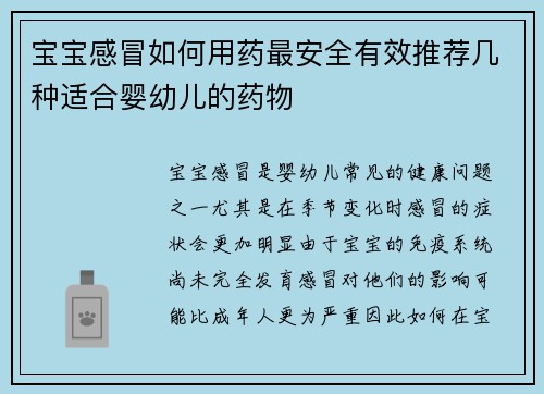 宝宝感冒如何用药最安全有效推荐几种适合婴幼儿的药物