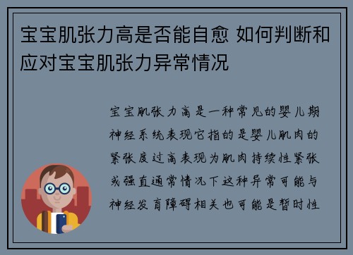 宝宝肌张力高是否能自愈 如何判断和应对宝宝肌张力异常情况