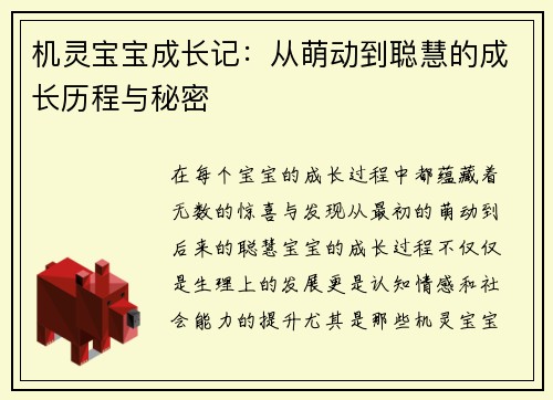 机灵宝宝成长记：从萌动到聪慧的成长历程与秘密