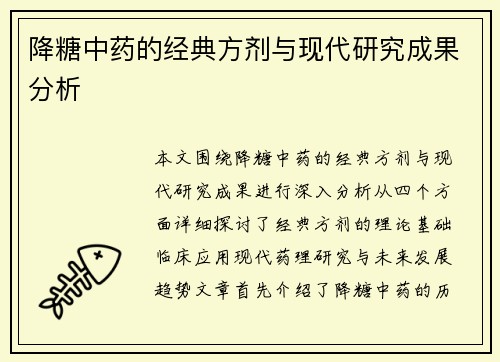 降糖中药的经典方剂与现代研究成果分析