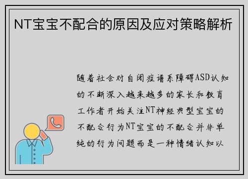 NT宝宝不配合的原因及应对策略解析