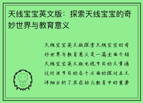 天线宝宝英文版：探索天线宝宝的奇妙世界与教育意义