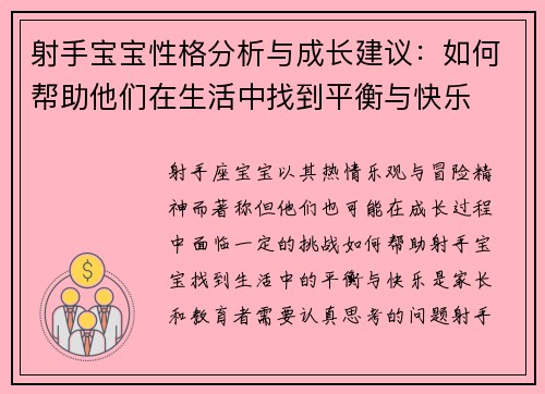 射手宝宝性格分析与成长建议：如何帮助他们在生活中找到平衡与快乐