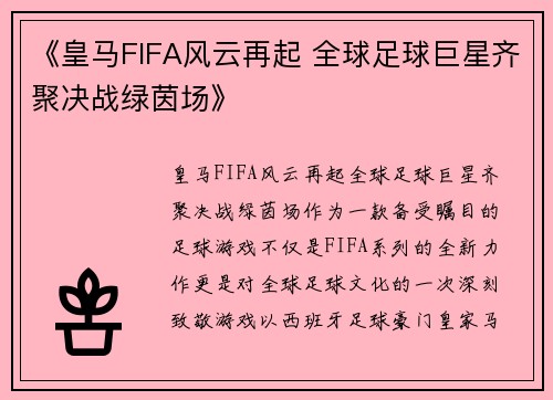 《皇马FIFA风云再起 全球足球巨星齐聚决战绿茵场》