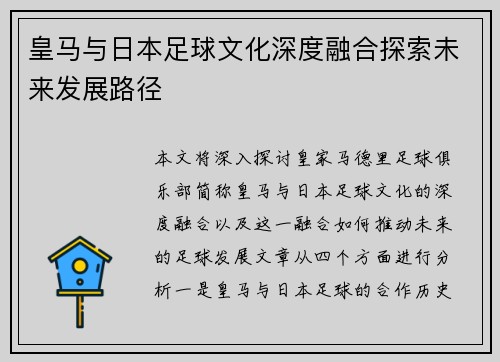皇马与日本足球文化深度融合探索未来发展路径