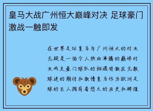 皇马大战广州恒大巅峰对决 足球豪门激战一触即发