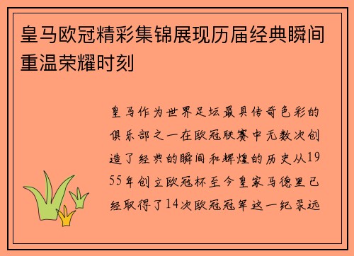 皇马欧冠精彩集锦展现历届经典瞬间重温荣耀时刻