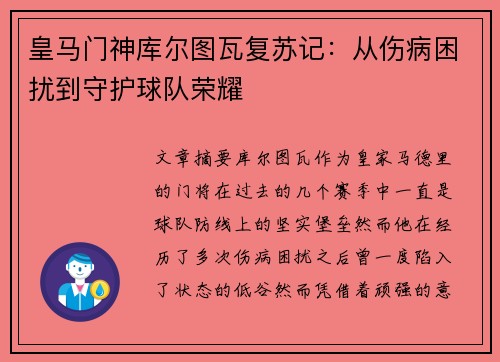 皇马门神库尔图瓦复苏记：从伤病困扰到守护球队荣耀