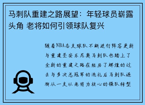 马刺队重建之路展望：年轻球员崭露头角 老将如何引领球队复兴
