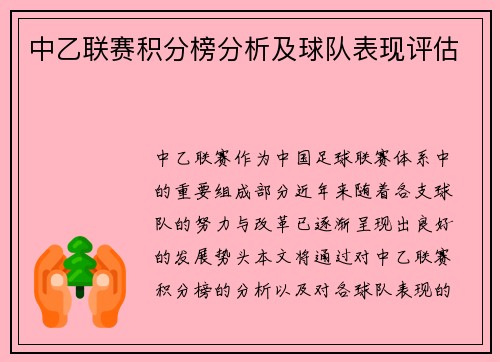中乙联赛积分榜分析及球队表现评估