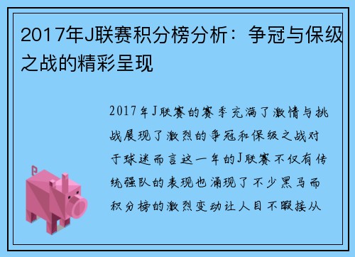 2017年J联赛积分榜分析：争冠与保级之战的精彩呈现