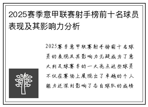 2025赛季意甲联赛射手榜前十名球员表现及其影响力分析