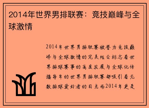 2014年世界男排联赛：竞技巅峰与全球激情