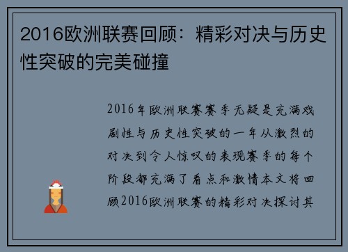 2016欧洲联赛回顾：精彩对决与历史性突破的完美碰撞