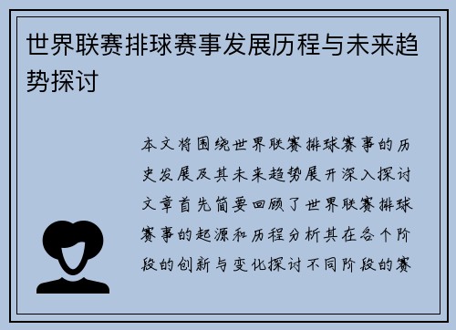 世界联赛排球赛事发展历程与未来趋势探讨