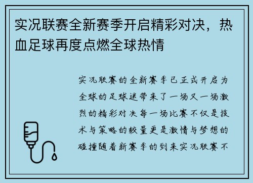 实况联赛全新赛季开启精彩对决，热血足球再度点燃全球热情
