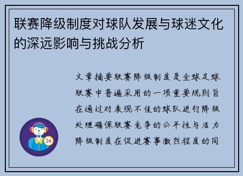 联赛降级制度对球队发展与球迷文化的深远影响与挑战分析