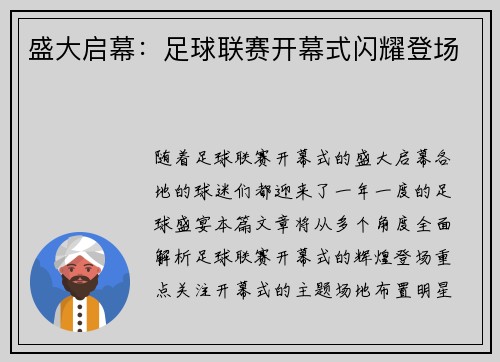 盛大启幕：足球联赛开幕式闪耀登场