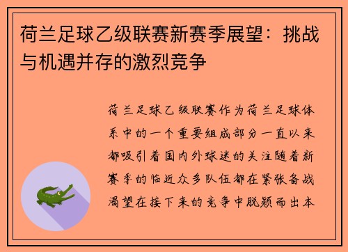 荷兰足球乙级联赛新赛季展望：挑战与机遇并存的激烈竞争