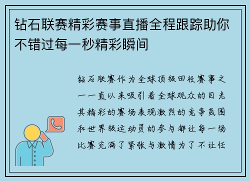 钻石联赛精彩赛事直播全程跟踪助你不错过每一秒精彩瞬间