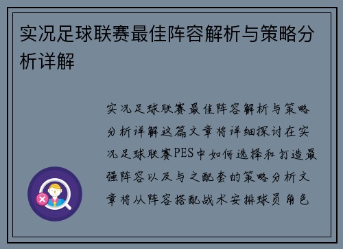 实况足球联赛最佳阵容解析与策略分析详解