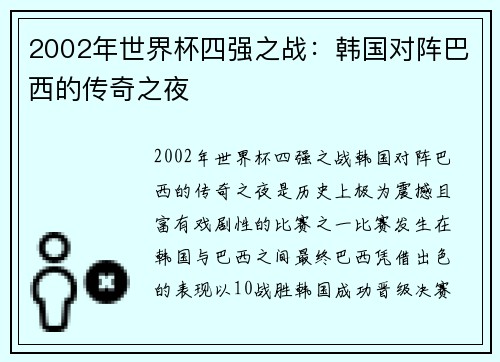 2002年世界杯四强之战：韩国对阵巴西的传奇之夜