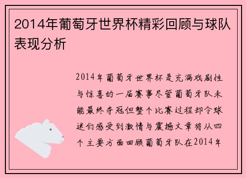 2014年葡萄牙世界杯精彩回顾与球队表现分析