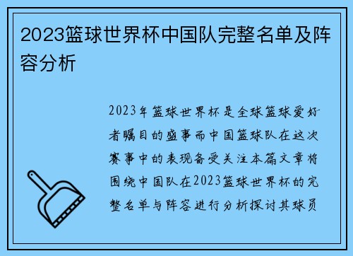2023篮球世界杯中国队完整名单及阵容分析